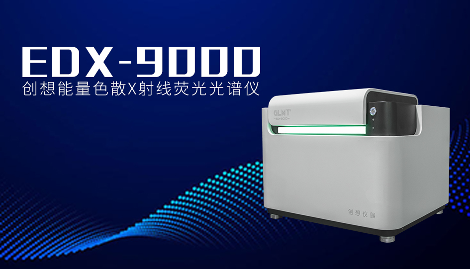 創想臺式X熒光光譜儀 /cxyq/20240118085032-FlIQu2doMZYRz9Fx3uDlRaqNJi-0.jpg