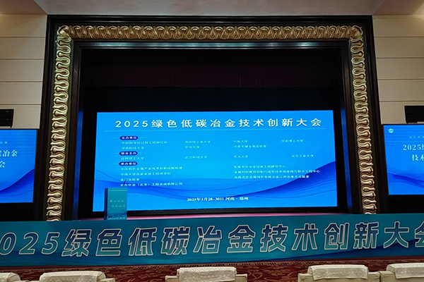 綠色低碳冶金技術會召開 /cxyq/20250331113810-FhGgqQud9CNY02p0tAh-h8p6QSCy.jpg